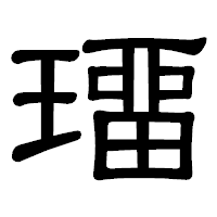 「璢」の隷書体フォント・イメージ