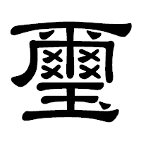 「璽」の隷書体フォント・イメージ