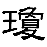 「瓊」の隷書体フォント・イメージ