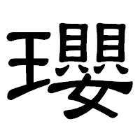 「瓔」の隷書体フォント・イメージ