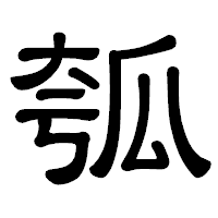 「瓠」の隷書体フォント・イメージ