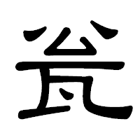 「瓮」の隷書体フォント・イメージ