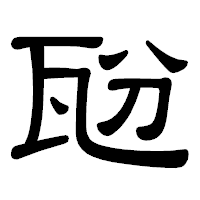 「瓰」の隷書体フォント・イメージ
