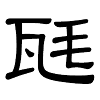 「瓱」の隷書体フォント・イメージ