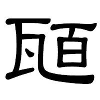 「瓸」の隷書体フォント・イメージ