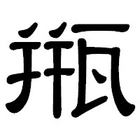 「甁」の隷書体フォント・イメージ