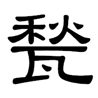 「甃」の隷書体フォント・イメージ