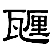 「甅」の隷書体フォント・イメージ