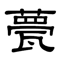 「甍」の隷書体フォント・イメージ