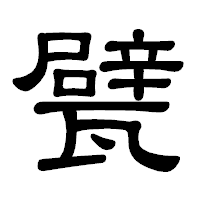 「甓」の隷書体フォント・イメージ