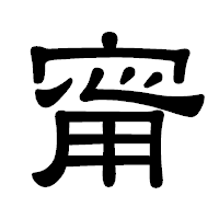 「甯」の隷書体フォント・イメージ