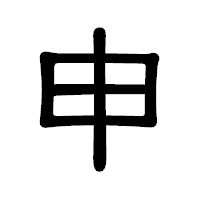 「申」の隷書体フォント・イメージ