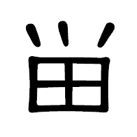 「畄」の隷書体フォント・イメージ