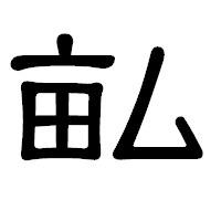 「畆」の隷書体フォント・イメージ