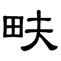 「畉」の隷書体フォント・イメージ