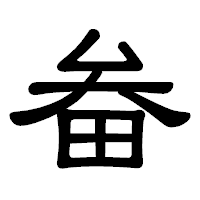 「畚」の隷書体フォント・イメージ