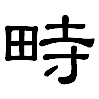 「畤」の隷書体フォント・イメージ