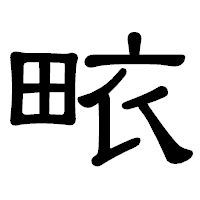 「畩」の隷書体フォント・イメージ