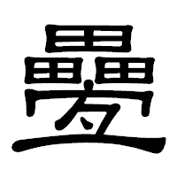 「疉」の隷書体フォント・イメージ