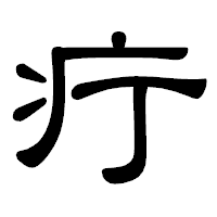 「疔」の隷書体フォント・イメージ