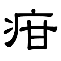「疳」の隷書体フォント・イメージ