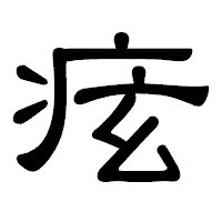 「痃」の隷書体フォント・イメージ