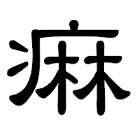 「痳」の隷書体フォント・イメージ