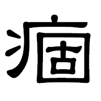 「痼」の隷書体フォント・イメージ