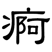 「痾」の隷書体フォント・イメージ