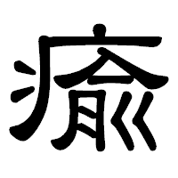 「瘉」の隷書体フォント・イメージ