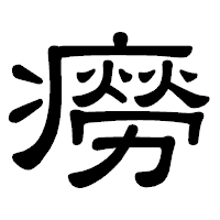 「癆」の隷書体フォント・イメージ