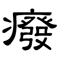 「癈」の隷書体フォント・イメージ