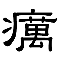「癘」の隷書体フォント・イメージ