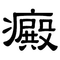 「癜」の隷書体フォント・イメージ