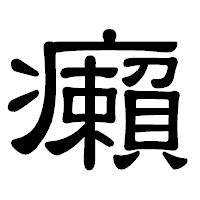 「癩」の隷書体フォント・イメージ