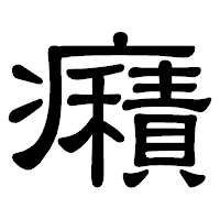 「癪」の隷書体フォント・イメージ
