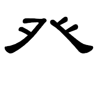 「癶」の隷書体フォント・イメージ