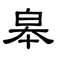 「皋」の隷書体フォント・イメージ
