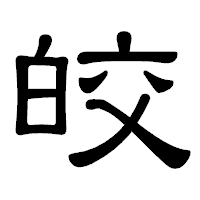 「皎」の隷書体フォント・イメージ