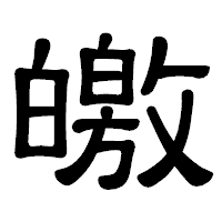 「皦」の隷書体フォント・イメージ