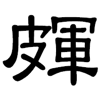 「皹」の隷書体フォント・イメージ