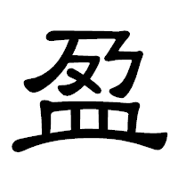 「盈」の隷書体フォント・イメージ