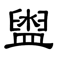 「盥」の隷書体フォント・イメージ