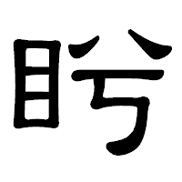 「盻」の隷書体フォント・イメージ