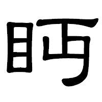 「眄」の隷書体フォント・イメージ