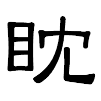 「眈」の隷書体フォント・イメージ