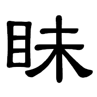 「眛」の隷書体フォント・イメージ