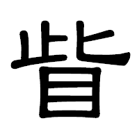 「眥」の隷書体フォント・イメージ