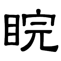 「睆」の隷書体フォント・イメージ