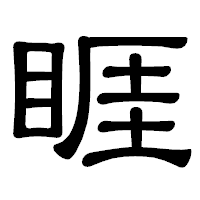 「睚」の隷書体フォント・イメージ